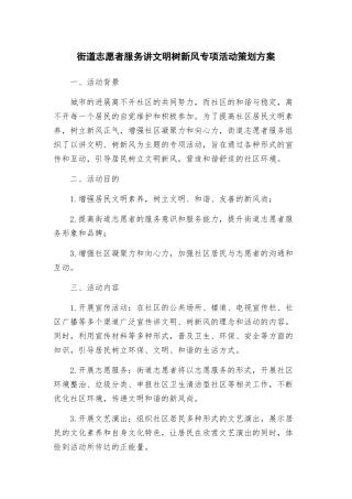 街道志愿者服务讲文明树新风专项活动策划方案