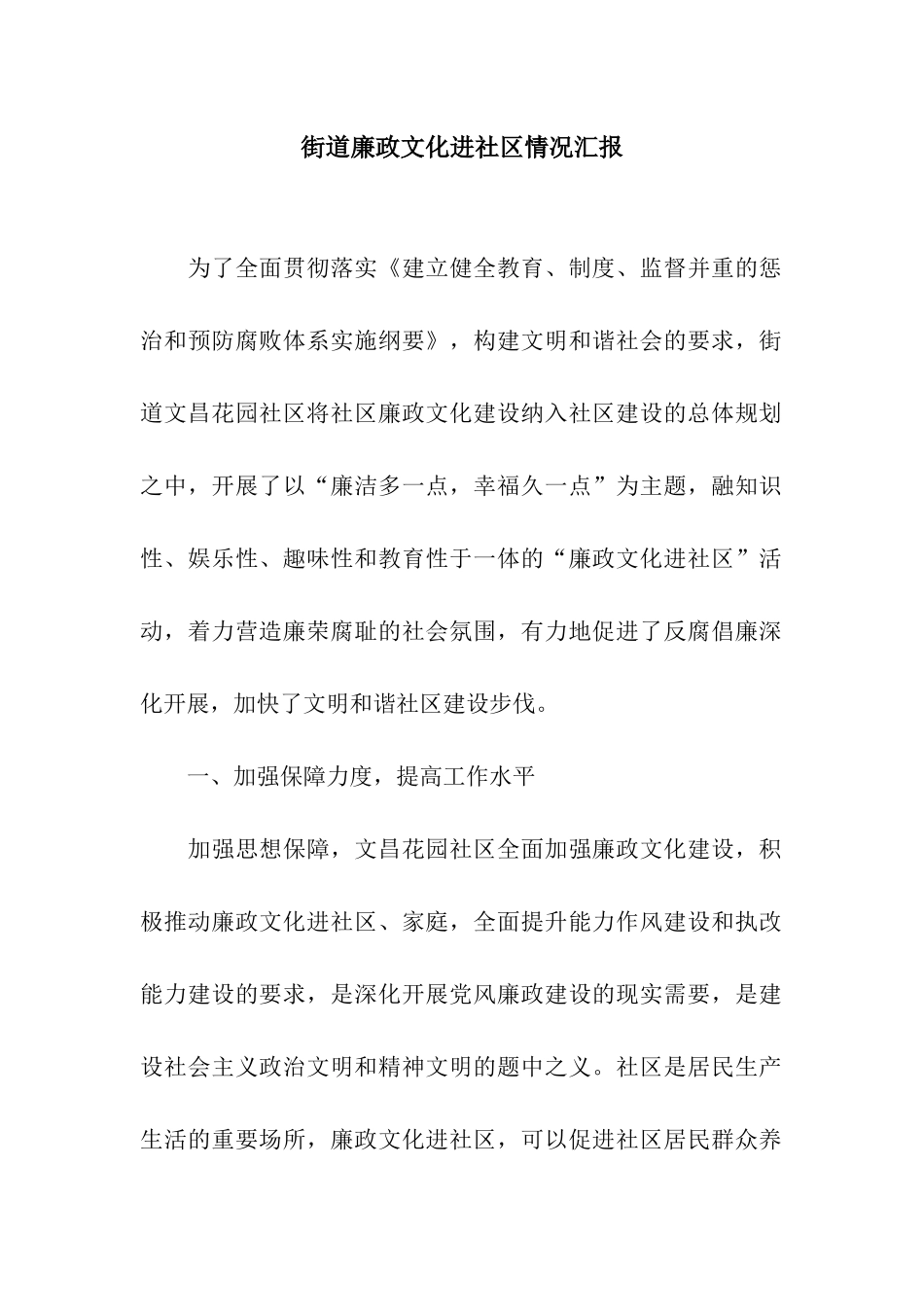 街道廉政文化进社区情况汇报_第1页
