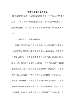 街道挂职期间工作鉴定