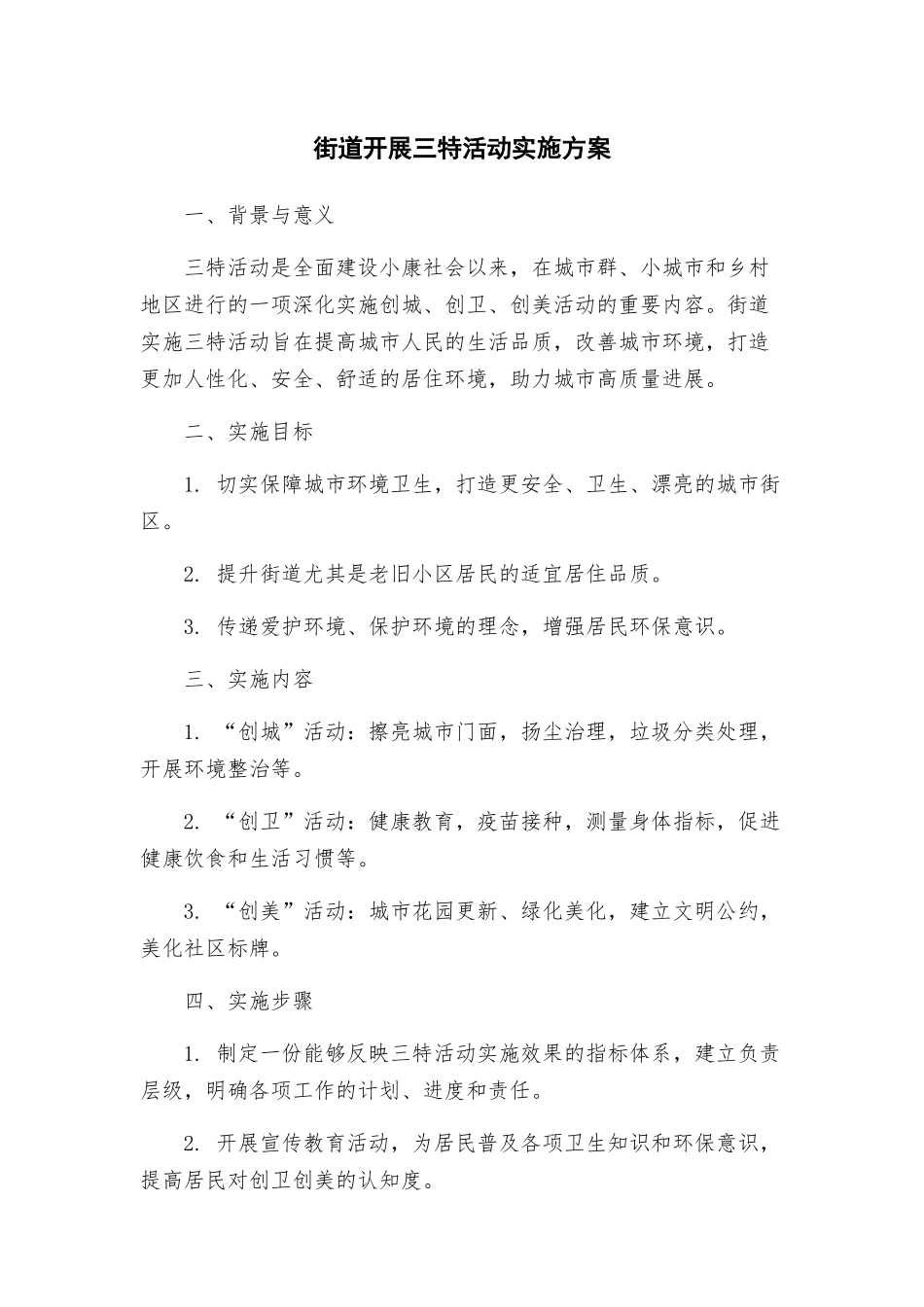 街道开展三特活动实施方案_第1页