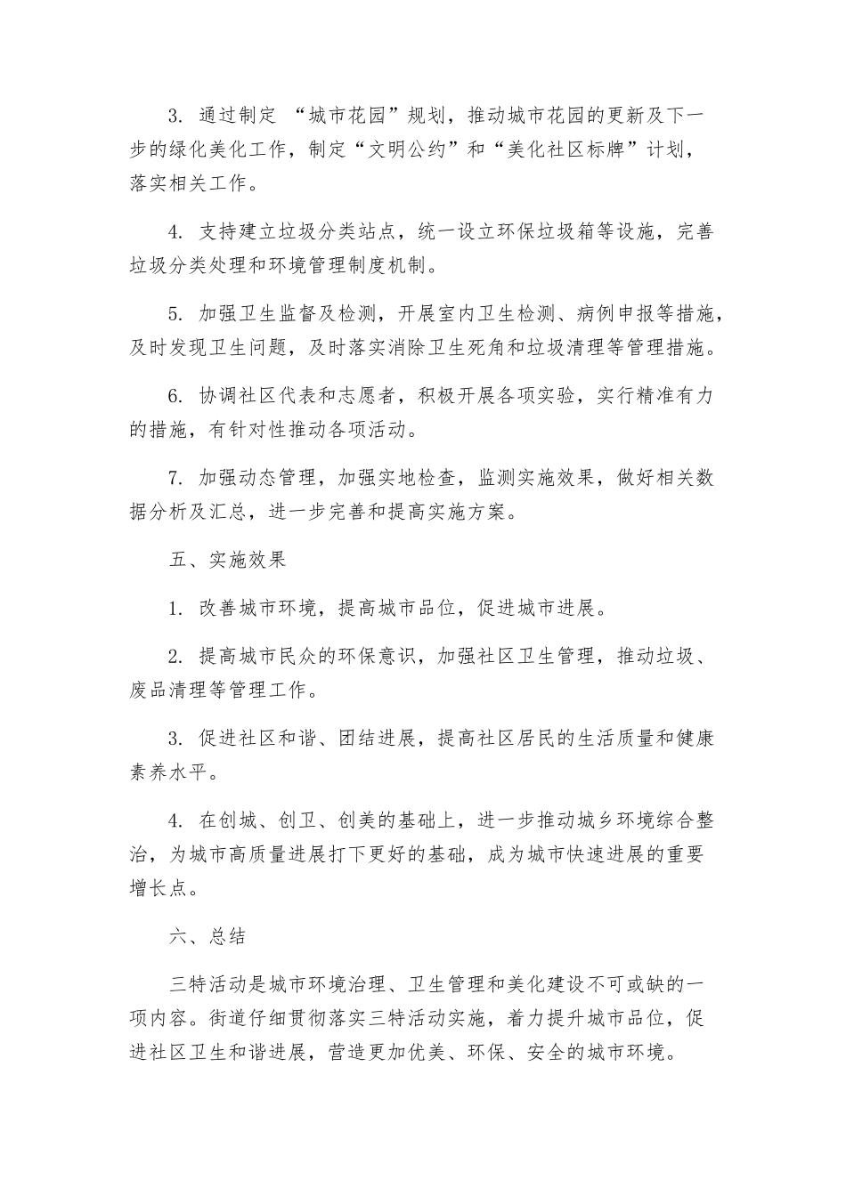 街道开展三特活动实施方案_第2页