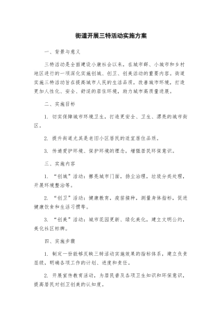 街道开展三特活动实施方案