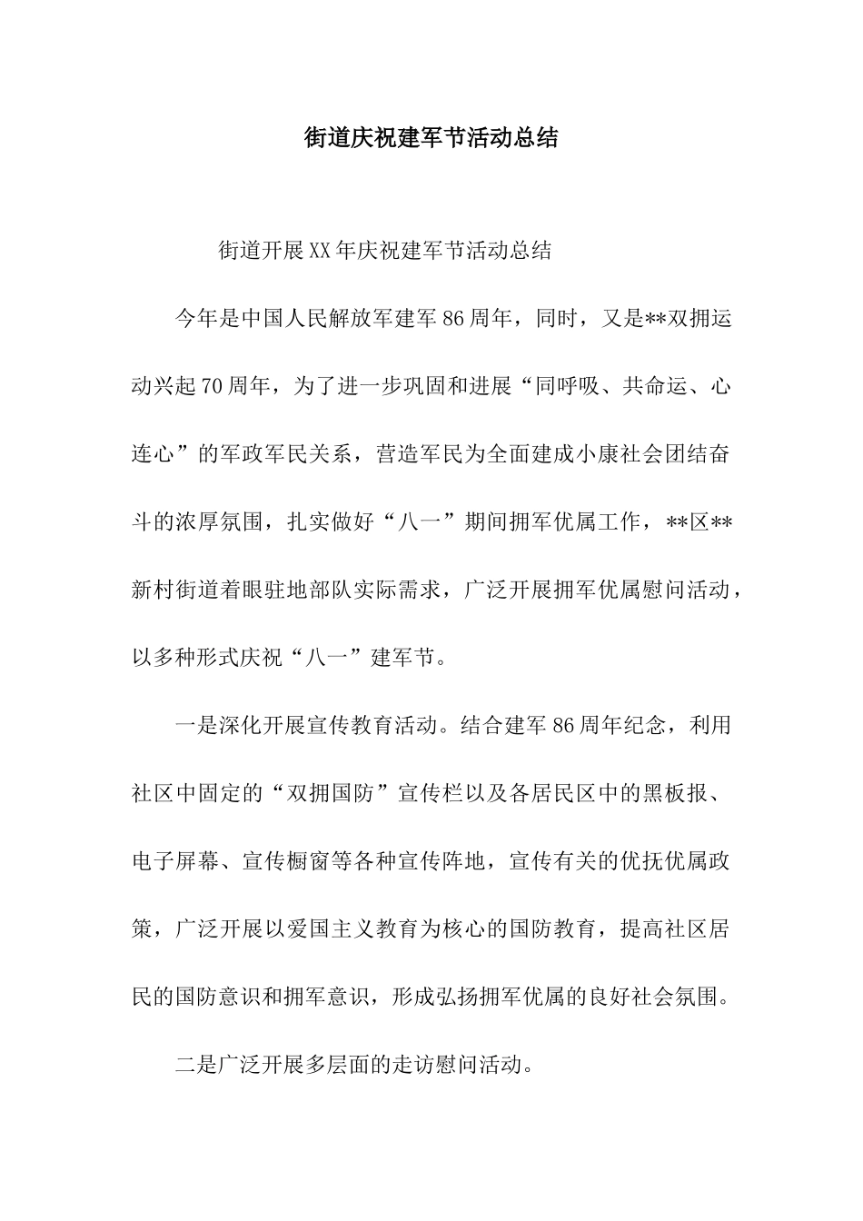 街道庆祝建军节活动总结_第1页