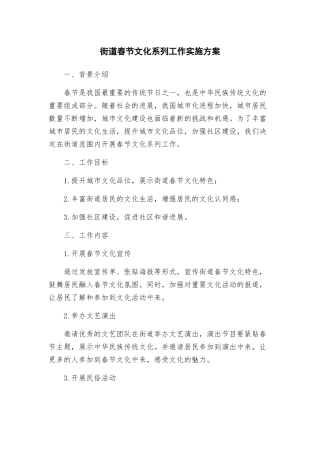 街道春节文化系列工作实施方案