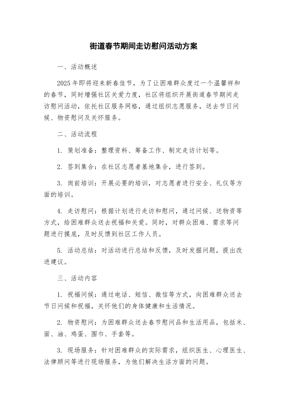 街道春节期间走访慰问活动方案_第1页