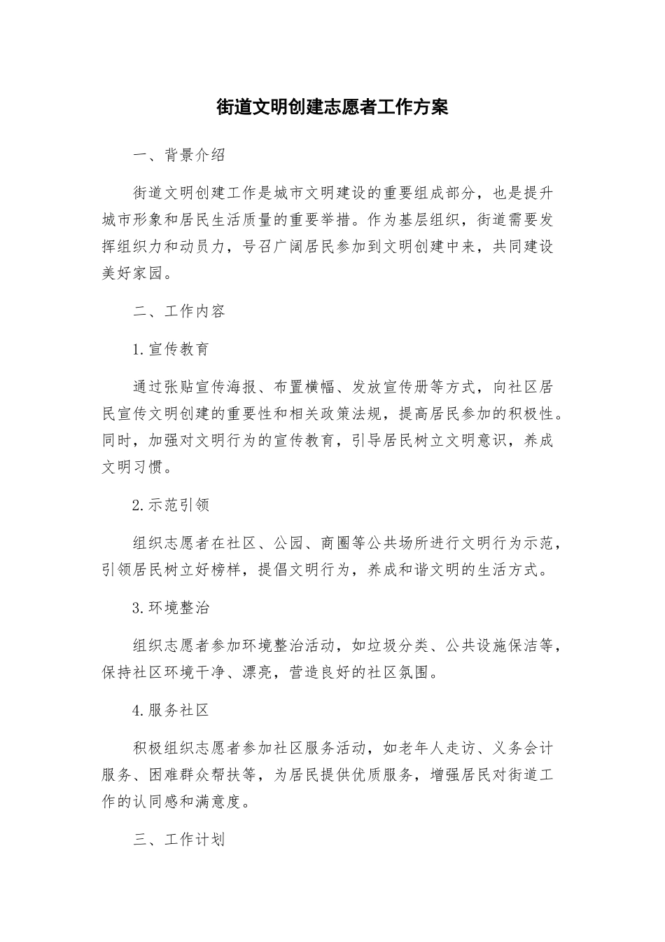 街道文明创建志愿者工作方案_第1页