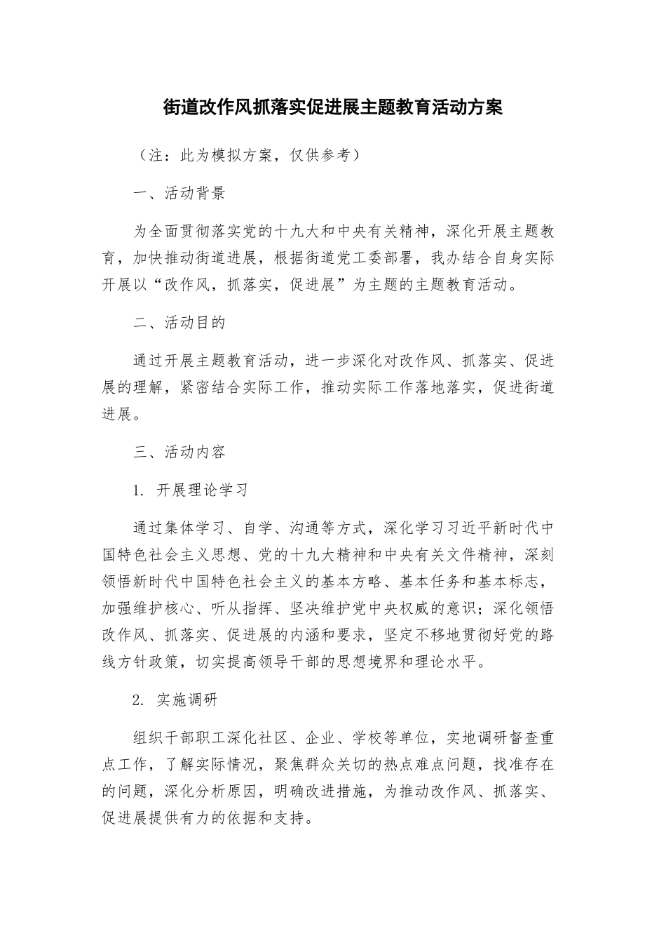 街道改作风抓落实促发展主题教育活动方案_第1页