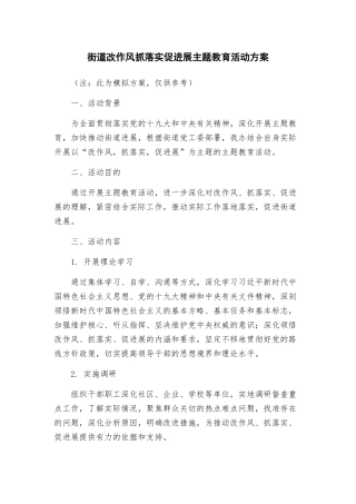 街道改作风抓落实促发展主题教育活动方案
