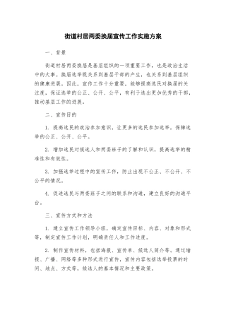 街道村居两委换届宣传工作实施方案