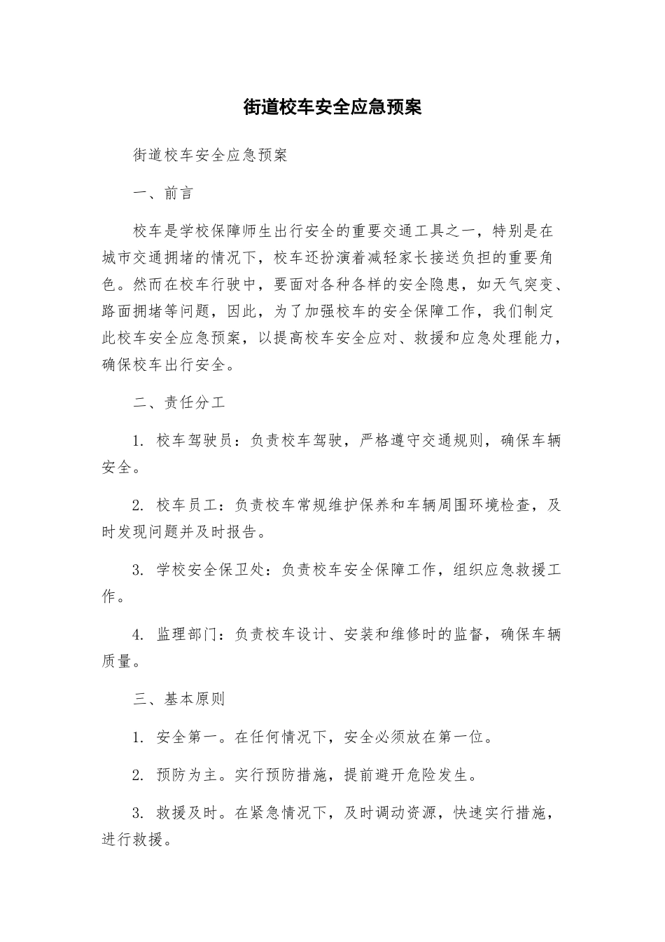 街道校车安全应急预案_第1页