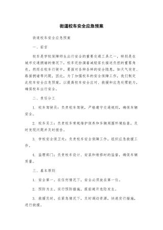 街道校车安全应急预案