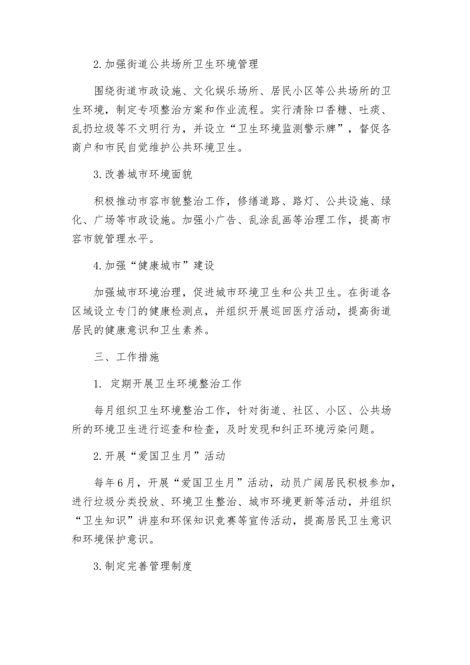 街道爱国卫生工作计划方案创建二星级卫生街道_第2页