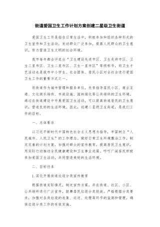 街道爱国卫生工作计划方案创建二星级卫生街道