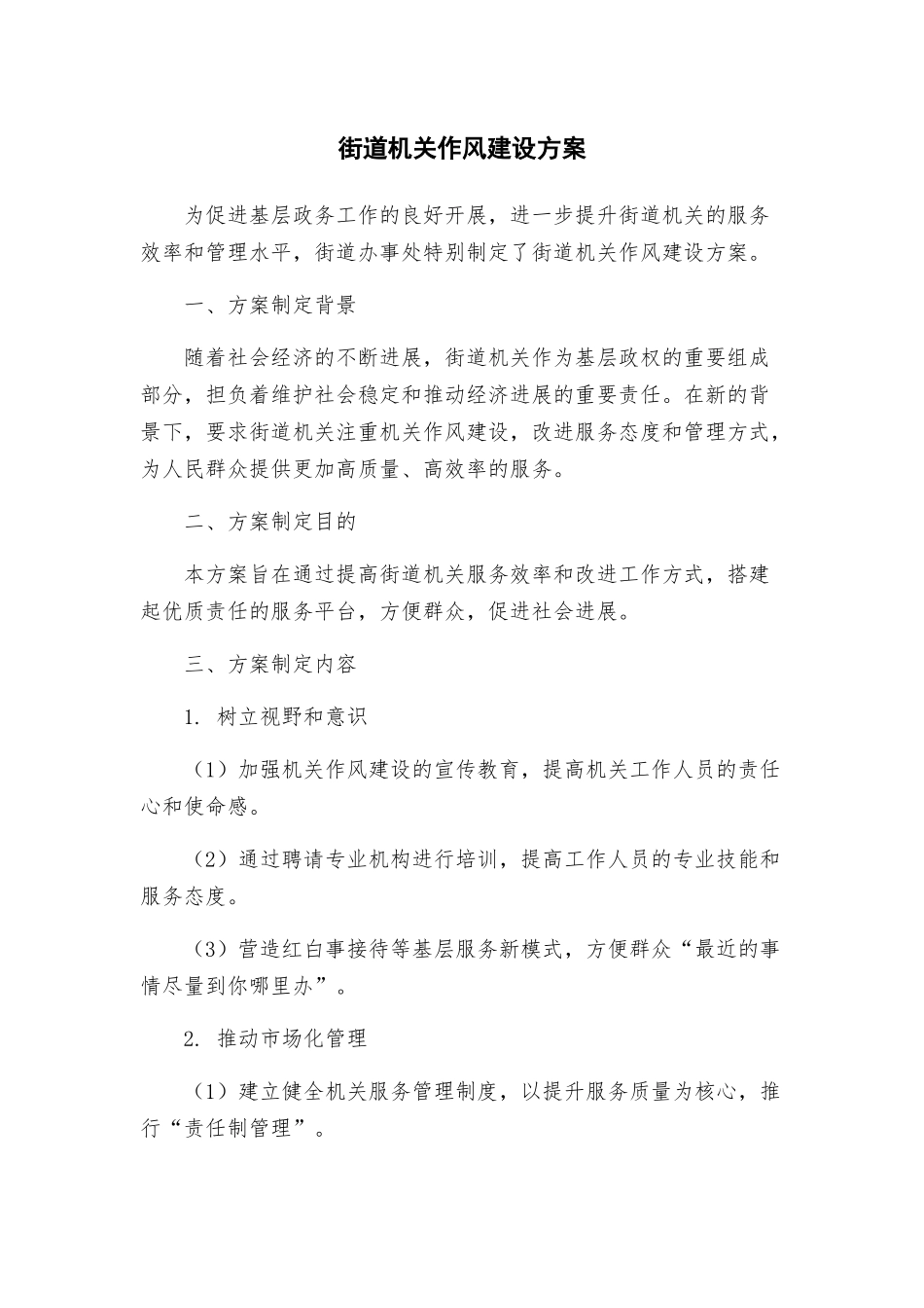 街道机关作风建设方案_第1页