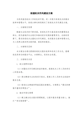 街道机关作风建设方案