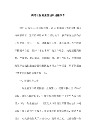 街道社区副主任述职述廉报告