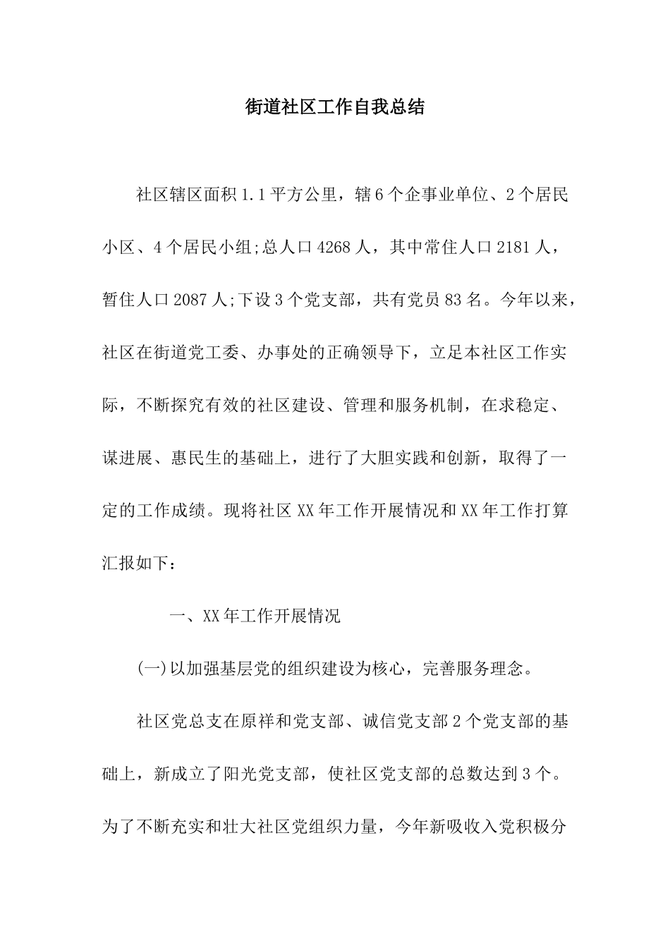 街道社区工作自我总结_第1页