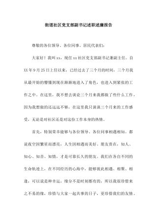 街道社区党支部副书记述职述廉报告