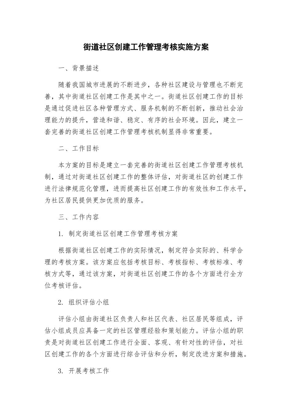 街道社区创建工作管理考核实施方案_第1页