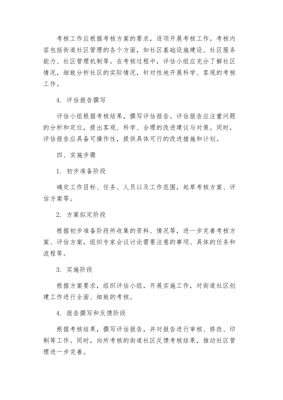 街道社区创建工作管理考核实施方案_第2页