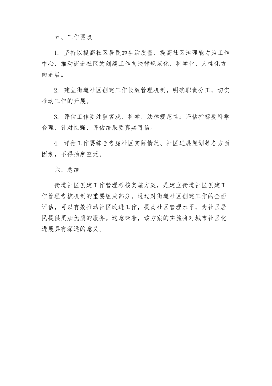 街道社区创建工作管理考核实施方案_第3页