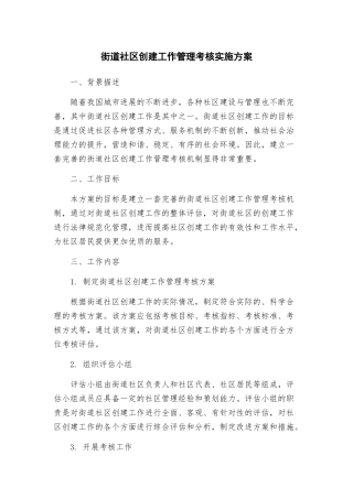 街道社区创建工作管理考核实施方案