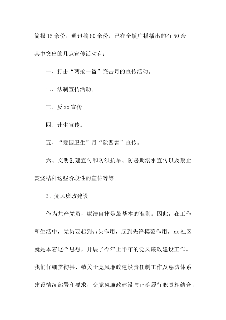 街道社区委员上半年述职述廉报告_第3页