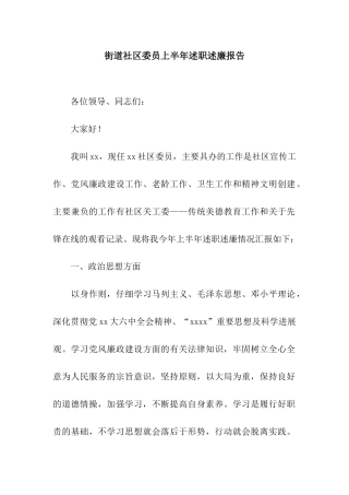 街道社区委员上半年述职述廉报告