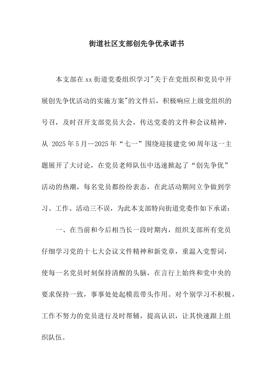 街道社区支部创先争优承诺书_第1页