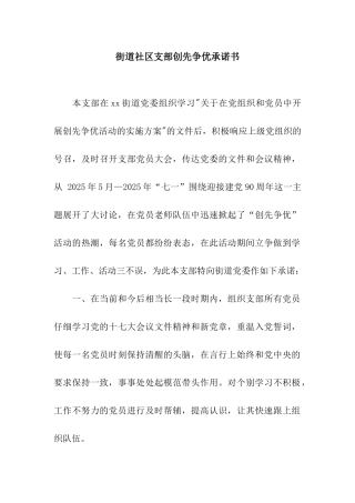 街道社区支部创先争优承诺书