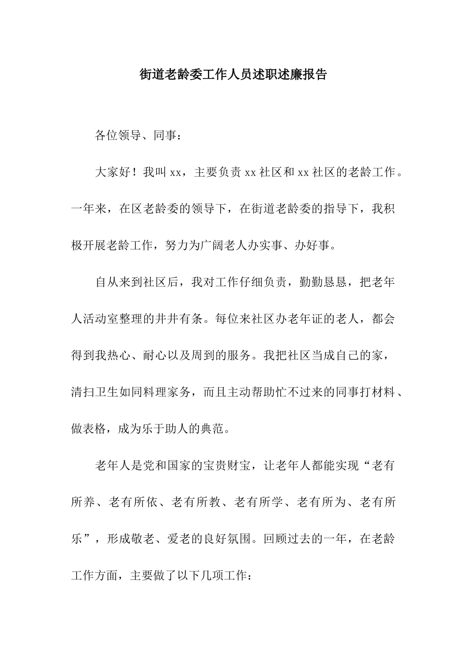 街道老龄委工作人员述职述廉报告_第1页