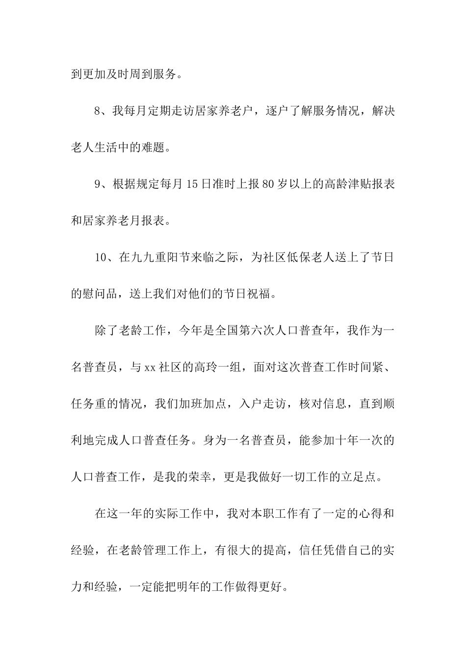 街道老龄委工作人员述职述廉报告_第3页