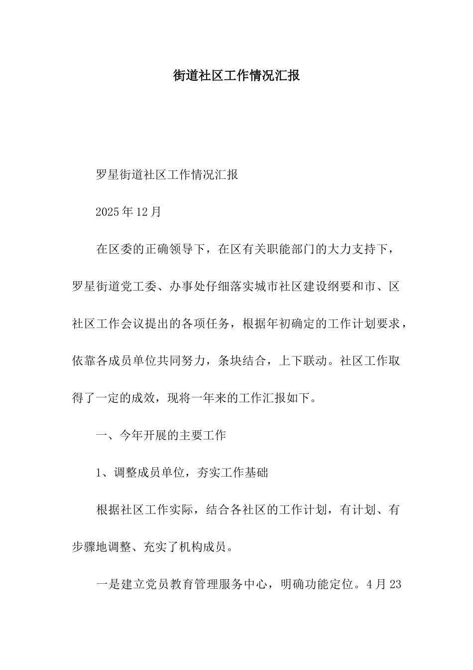 街道社区工作情况汇报_第1页