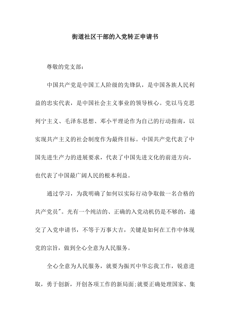 街道社区干部的入党转正申请书_第1页