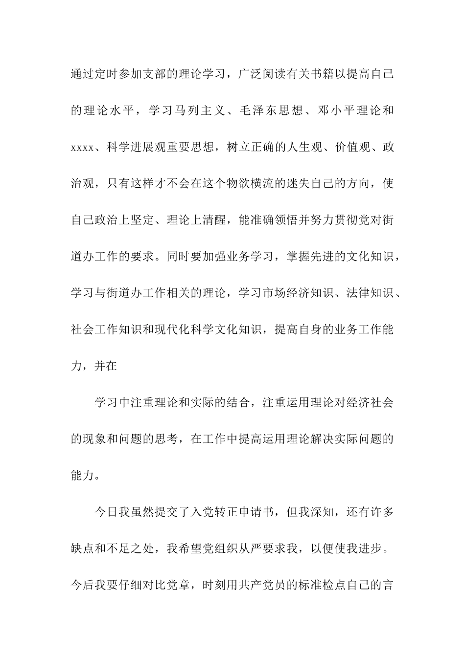 街道社区干部的入党转正申请书_第3页