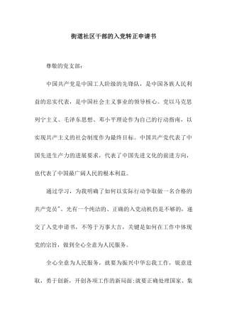 街道社区干部的入党转正申请书