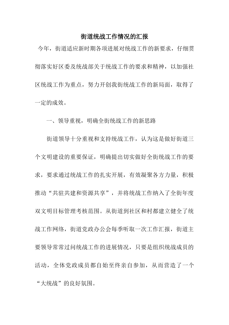 街道统战工作情况的汇报_第1页