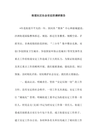 街道社区社会安定的调研报告