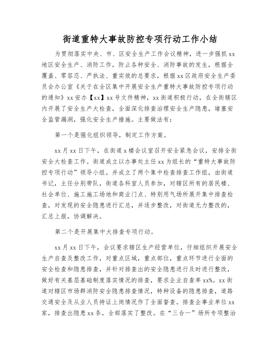 街道重特大事故防控专项行动工作小结_第1页