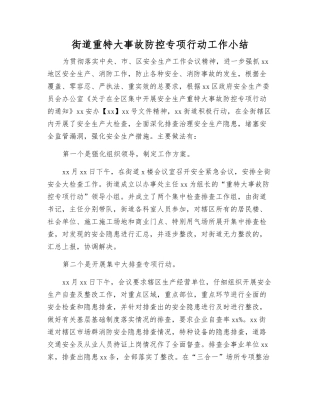 街道重特大事故防控专项行动工作小结