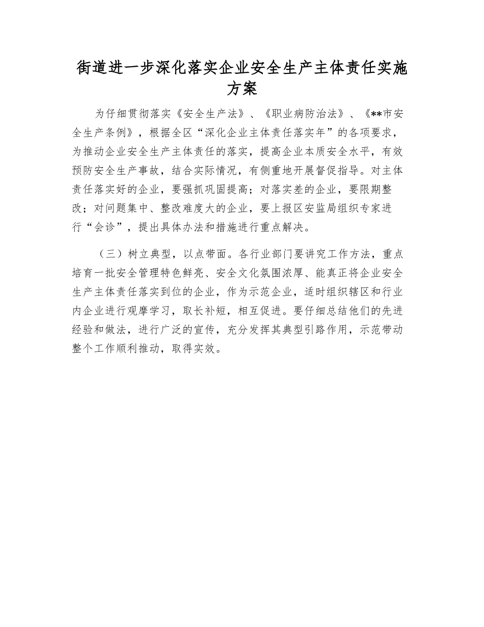 街道进一步深化落实企业安全生产主体责任实施方案_第1页