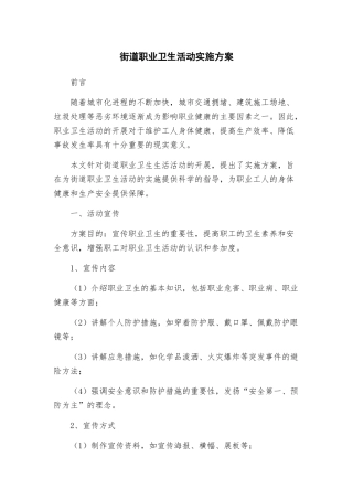 街道职业卫生活动实施方案