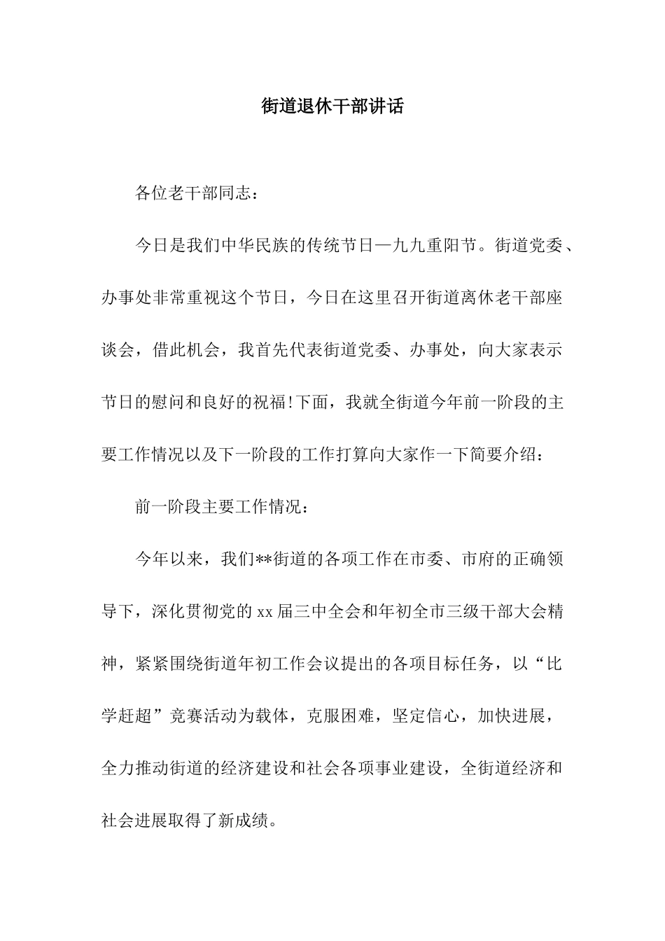 街道退休干部讲话_第1页