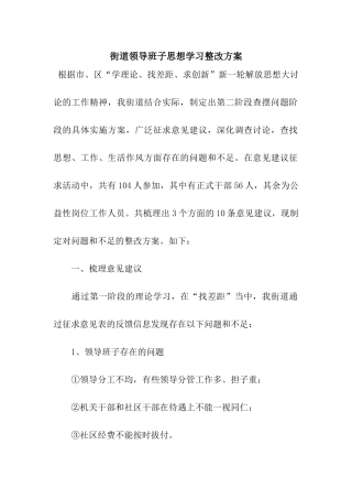 街道领导班子思想学习整改方案