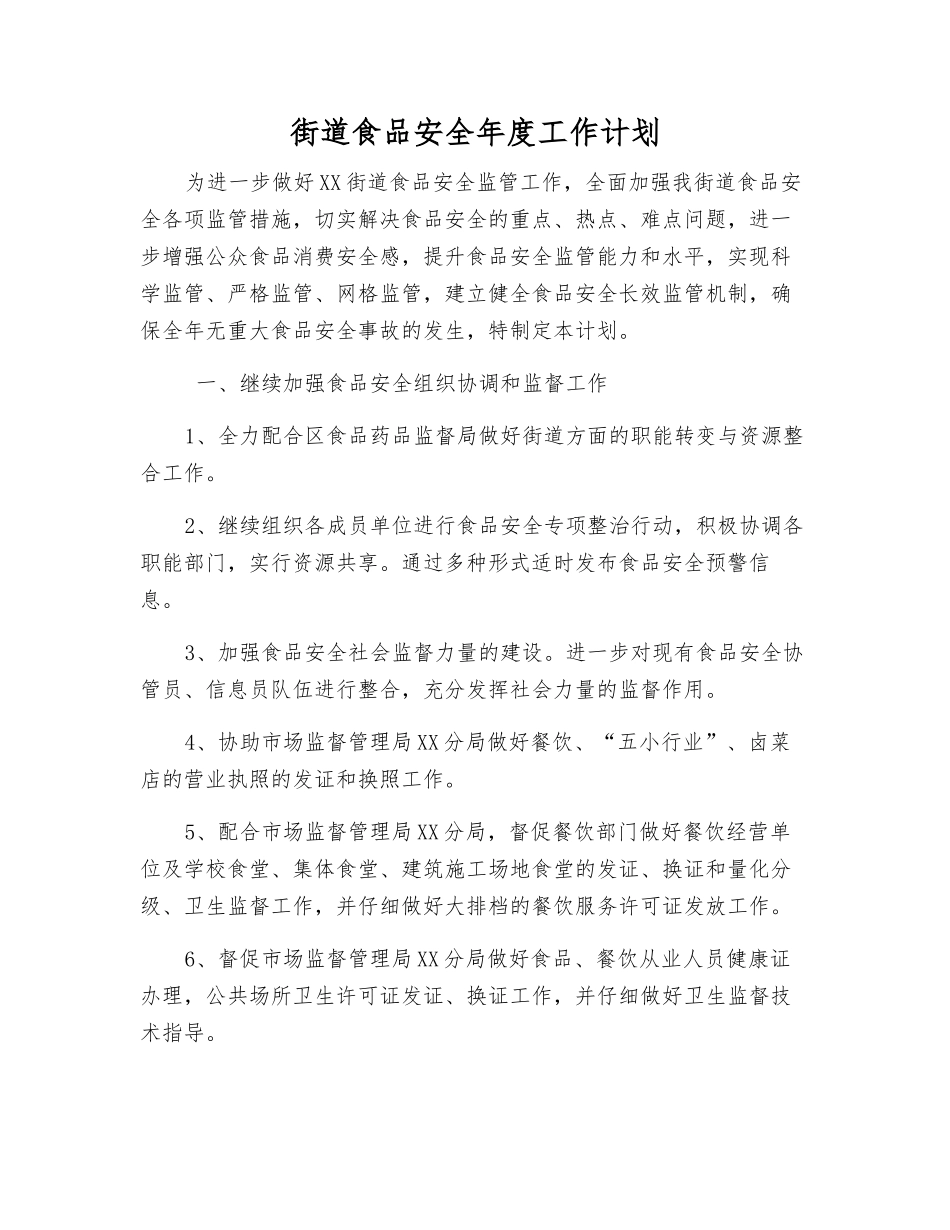 街道食品安全年度工作计划_第1页