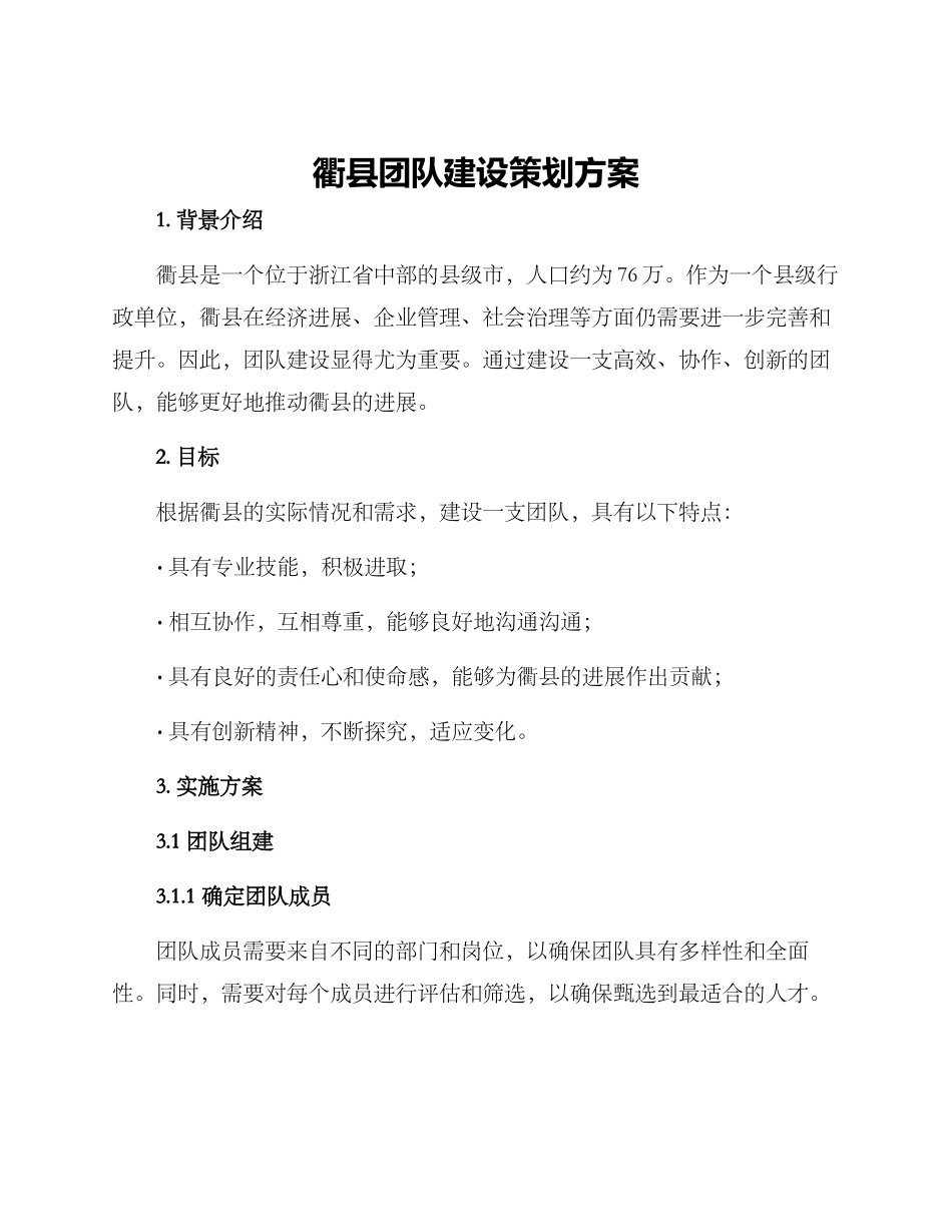 衢县团队建设策划方案_第1页
