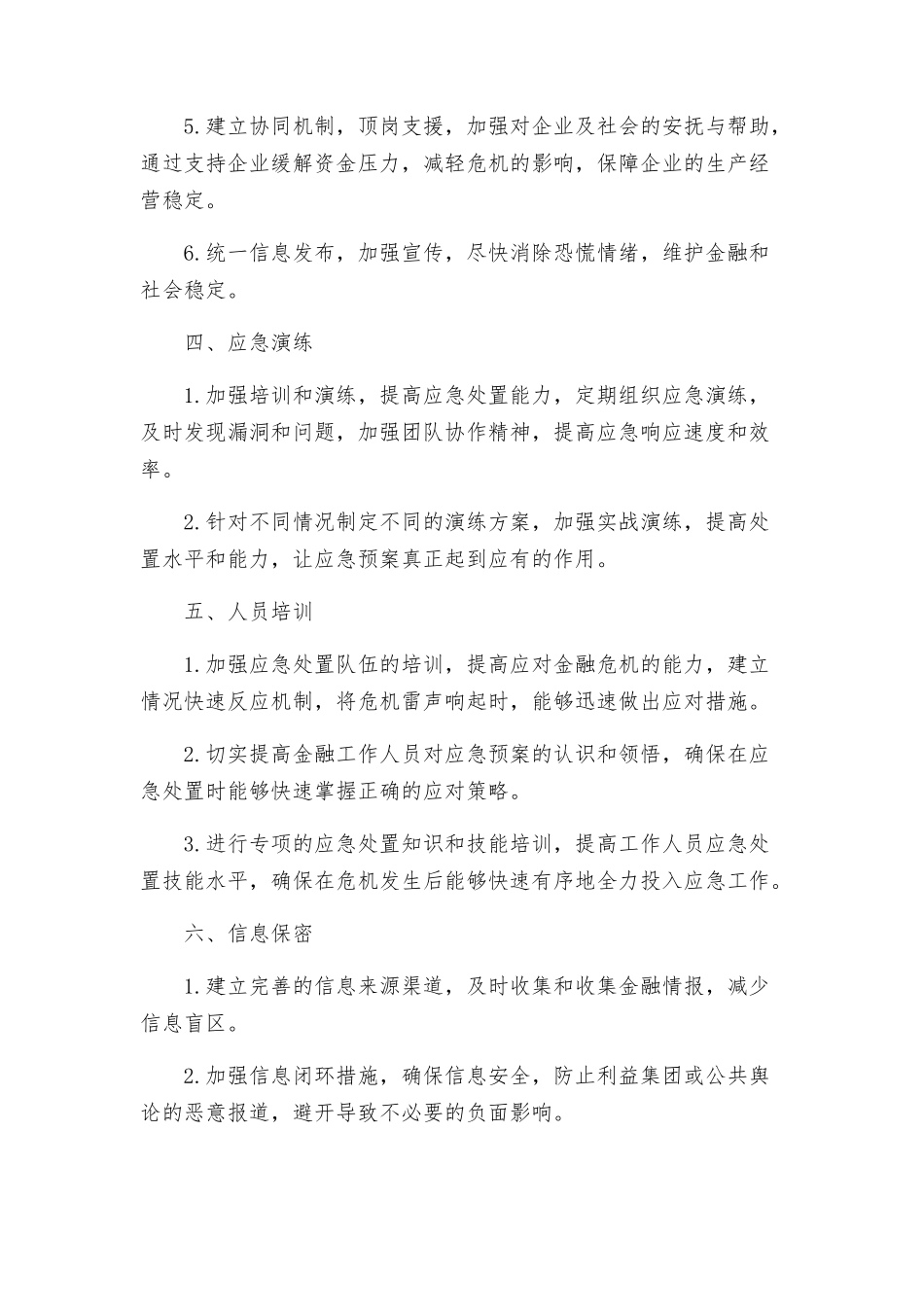 街道防范和应对金融危机应急处置预案应急处置预案_第2页