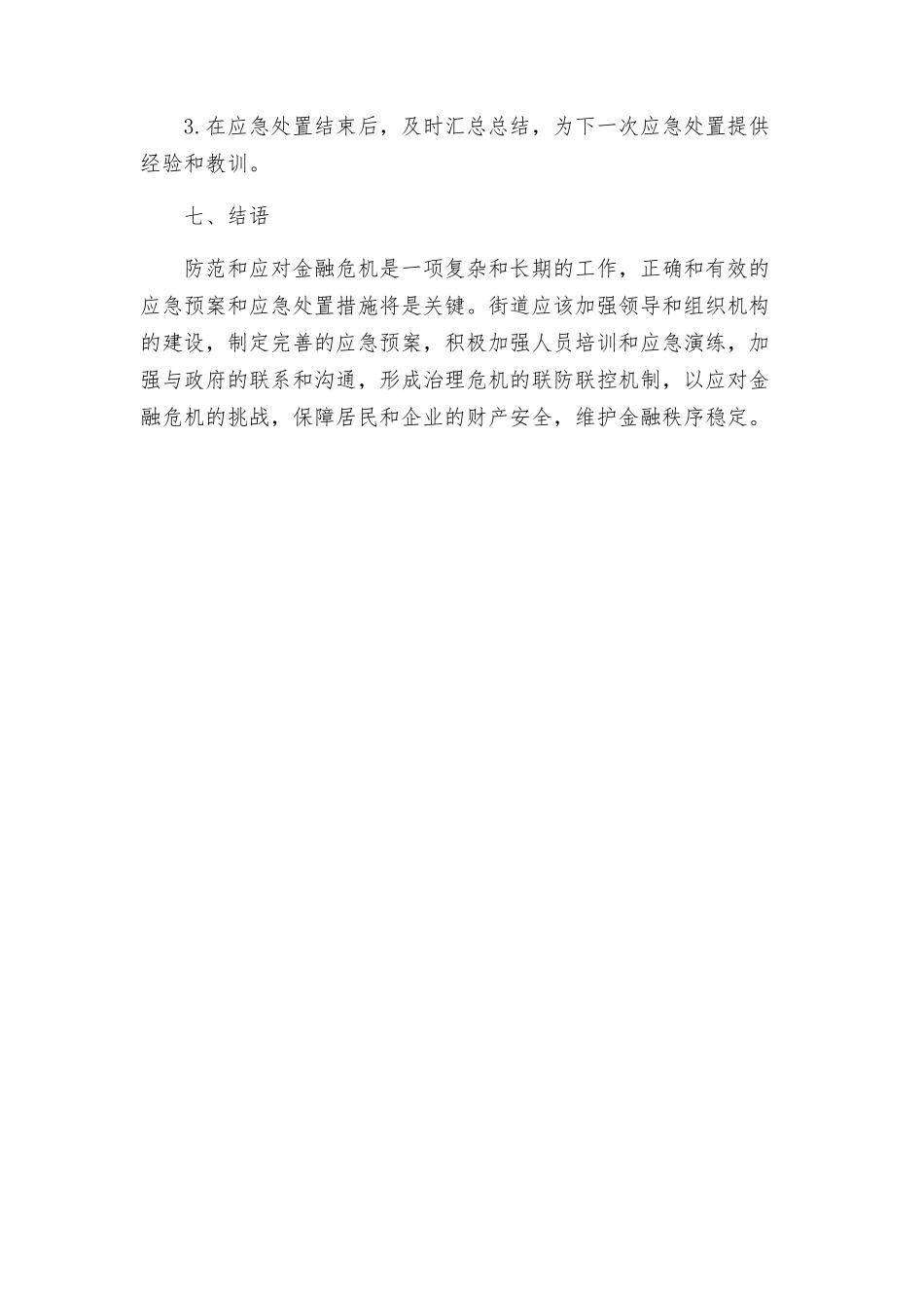街道防范和应对金融危机应急处置预案应急处置预案_第3页