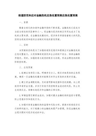 街道防范和应对金融危机应急处置预案应急处置预案