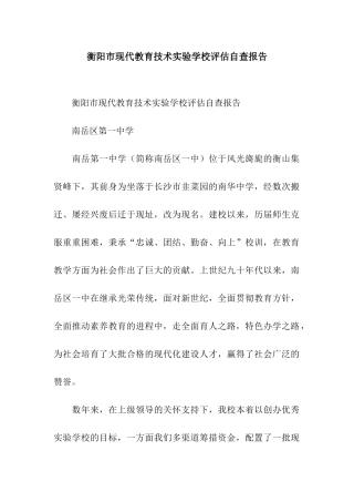 衡阳市现代教育技术实验学校评估自查报告